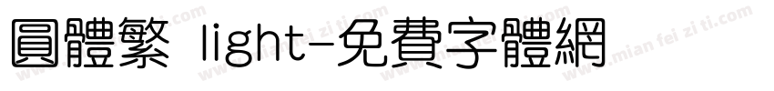 圆体繁 light字体转换